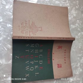 初级中学课本英语dy册 六十年代一版 上海外国语学院著 人民教育出版社
