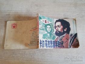 卡尔.马克思青年时代第5集 八十年代老版连环画    1983年一版一印