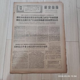 新安徽报1969 2 27共四版生日报 配高档礼盒