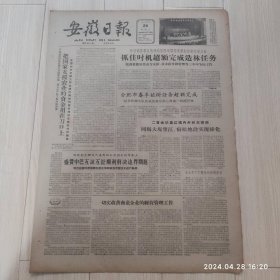 安徽日报1963年3月24号共4版配高档礼盒