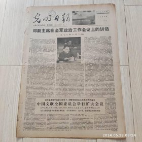 光明日报1978年6月6日 共四版全 原版老报纸