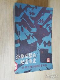 洛桑别墅的秘密电波    1987年一版一印