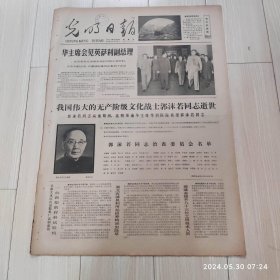 光明日报1978年6月15日 共四版全 原版老报纸