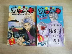 爆音伝说カブラギ  2/4册两本合售  日文原版书