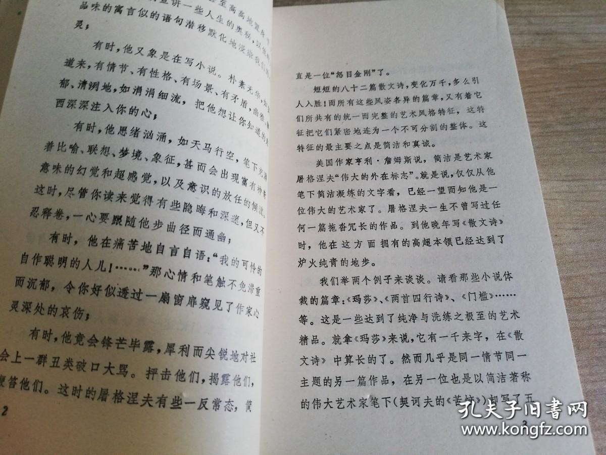 屠格涅夫散文诗 外国诗歌丛书   智量译  1987年一版  1990年二印