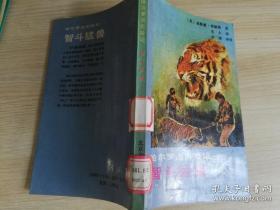 哈尔罗杰历险记智斗猛兽   威勒德著 杰夫译        1991年一版二印