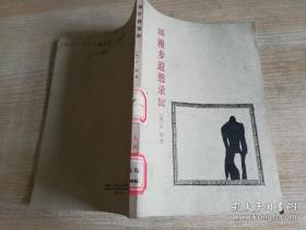 漫步遐想录  卢梭 著  1986年北京第一版   1990年三印