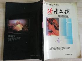 读者文摘精华第四卷 1991年一版一印