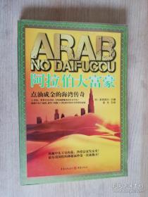 阿拉伯大富豪 :  前田高行 著；徐凡 译   重庆出版社  2011年一版一印