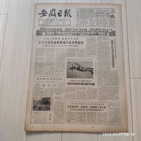 安徽日报1965年11 21共四版生日报 配高档礼盒