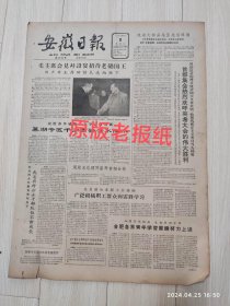 安徽日报1963年3月8号共四版配高档礼盒