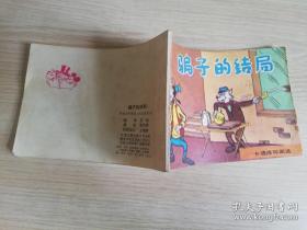 骗子的结 局  卡通连环画  八十年代老版   黄河清绘  黄珍 编译     1985年一版一印