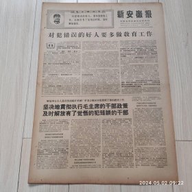 原版报纸新安徽报1969 1 30共四版 生日报 配高档礼盒