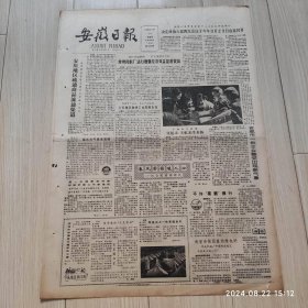 安徽日报1986年3月14日共四版 原版老报纸 生日报