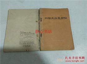 二百年歷表簡(jiǎn)編1821到2020中國(guó)科學(xué)院紫金山天文臺(tái)歷算 中國(guó)科學(xué)院紫金山天文臺(tái)歷算著 科學(xué)普及出版社