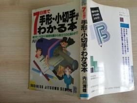 7日间で手形 小切手かわかる本  内川清雄 著 日本文芸社  日文原版