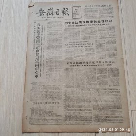 安徽日报1963年4月15号共两版配高档礼盒
