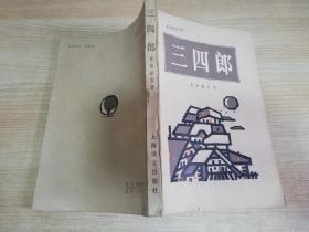 三四郎夏目漱石 【日】夏目漱石 著  八十年代老版    1983年一版一印