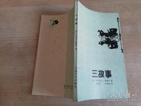 三故事  居斯塔夫.福楼拜   云南人民出版社  1982年一版一印