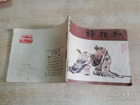 将相和 八十年代老版戏剧连环画 何宁 绘画 :   1980年一版一印