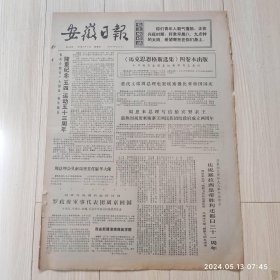 安徽日报1972年5月5日共四版生日报 配高档礼盒