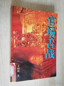 官场舌战  李同成 著  中国华侨出版社   1995年第一版 1997年二印