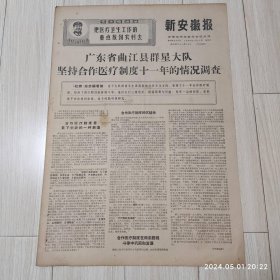 新安徽报1969 1 11共4版有毛主席语录配高档礼盒