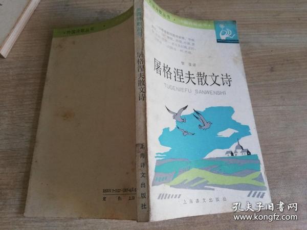 屠格涅夫散文诗 外国诗歌丛书   智量译  1987年一版  1990年二印