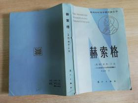 赫索格 获诺贝尔文学奖作家丛书  八十年代老版书     宋兆霖译