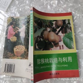 猕猴桃栽培与利用 张洁著 金盾出版社