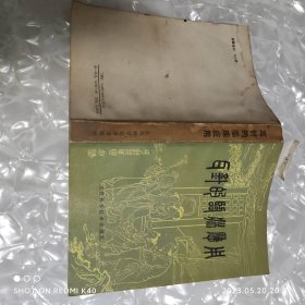 耳针的临床应用 八十年代医书 陈巩荪等著 江苏科学技术出版社