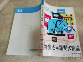 少年文库少年集成电路制作精选     1990年第一版  1992年二印