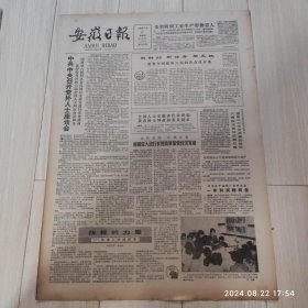 安徽日报1986年3月23日共四版 原版老报纸 刘其玉同志逝世
