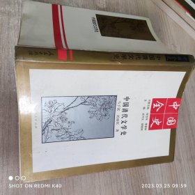 中国全史中国清代文学史 马子富著 人民出版社