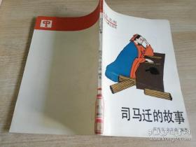 少年文库司马迁的故事 陈雪良，余志森编著     1988年第一版  1990年二印