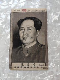 毛泽东丝绸像 五六十年代丝织画 杭州啟文丝织厂织造