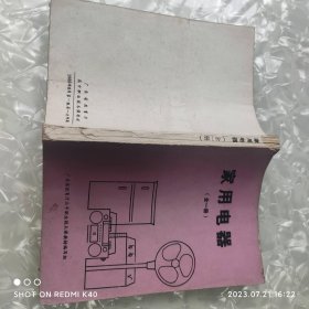 家用电器全一册 八十年代老课本