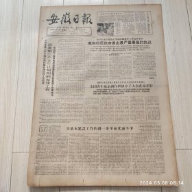 安徽日报1965年12月1日共四版生日报 配高档礼盒