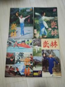 武林1983年10/11/12期+1982年第12期 共四本合售  老版期刊杂志  广东省体育运动委员会