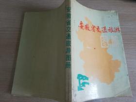 安徽省交通旅游图册   1986年