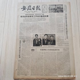 安徽日报1963年4月16号共四版配高档礼盒