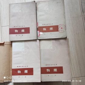 数理化自学丛书 物理 全套1 4册 物理编写小组编著 上海人民出版社