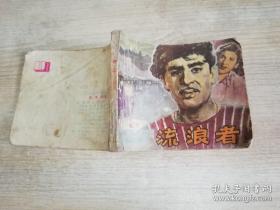 流浪者上册 连环画   中国电影出版社  1979年第一版  1981年二印