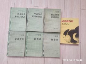 吴清源围棋全集全套六本加一本吴清源布局共七本合售 著