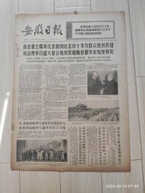 安徽日报1972年5月15日共四版生日报 配高档礼盒