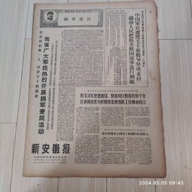 新安徽报1969 2 15生日报 配高档礼盒