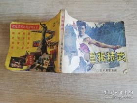 重振精武 武术家霍东阁  八十年代老版连环画     1985年一版一印