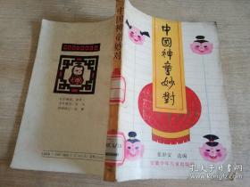 中国神童妙对   张世安    1989年第一版 1990年二印