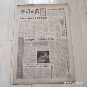 安徽日报1963年4月24号共四版配高档礼盒