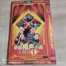 中国相声小品大观园 1两蝶装